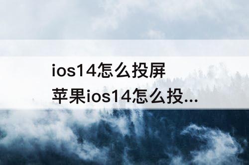 ios14怎么投屏 苹果ios14怎么投屏