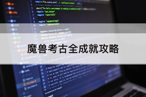 魔兽考古全成就攻略