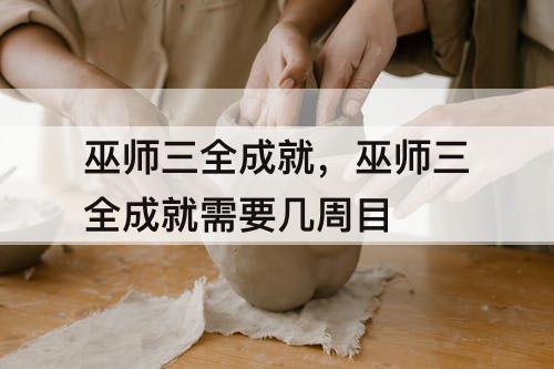 巫师三全成就，巫师三全成就需要几周目