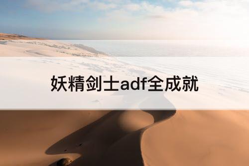 妖精剑士adf全成就
