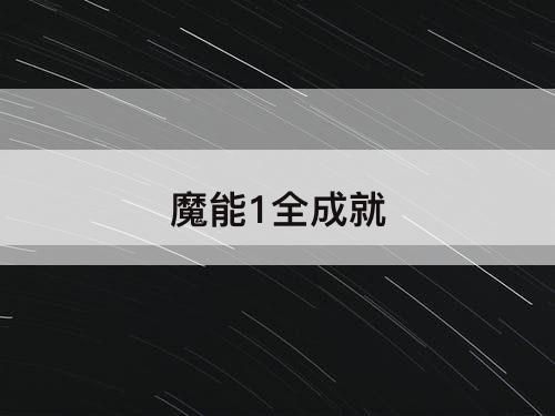 魔能1全成就