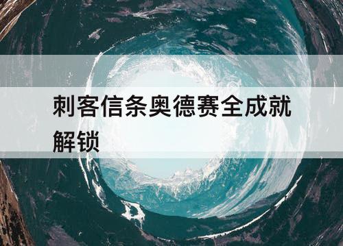 刺客信条奥德赛全成就解锁