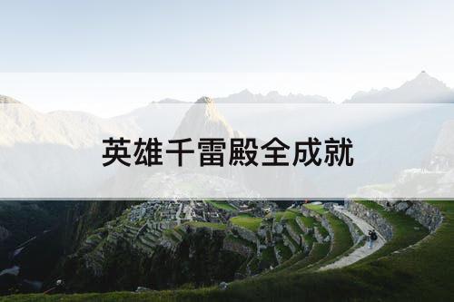 英雄千雷殿全成就