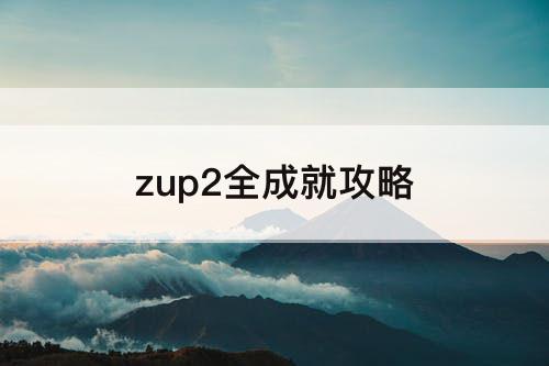 zup2全成就攻略