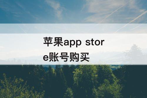 苹果app store账号购买