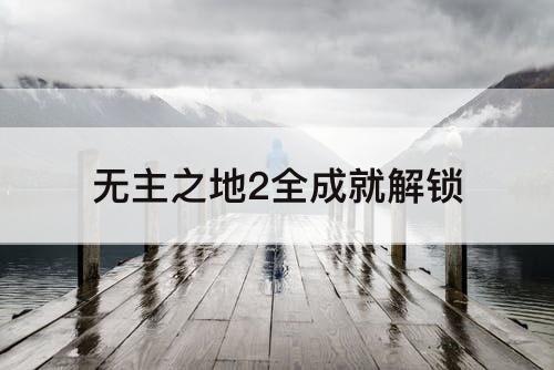 无主之地2全成就解锁