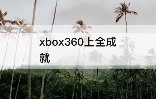 xbox360上全成就