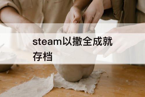 steam以撒全成就存档