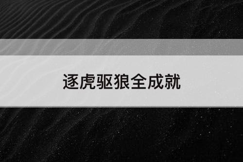 逐虎驱狼全成就
