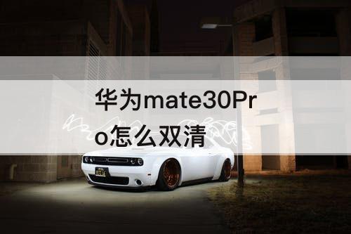 华为mate30Pro怎么双清