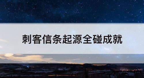刺客信条起源全碰成就