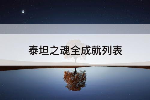 泰坦之魂全成就列表