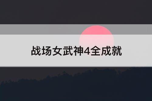 战场女武神4全成就