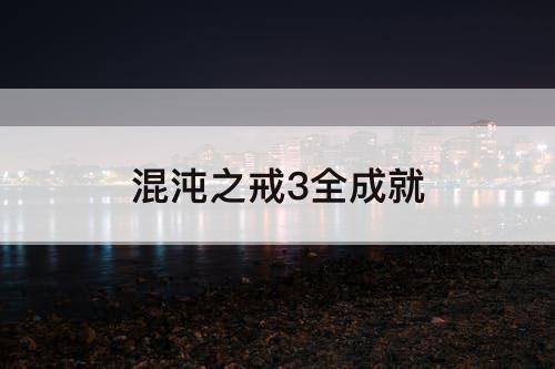 混沌之戒3全成就