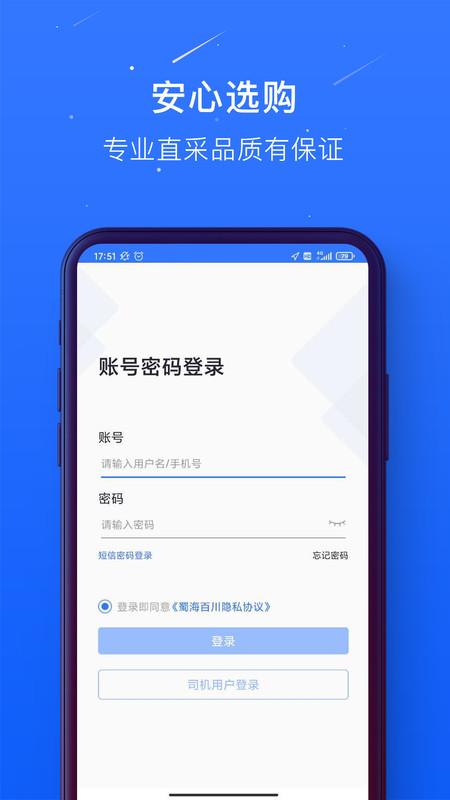 蜀海百川app司机端截图