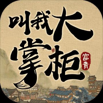 叫我大掌柜破解版