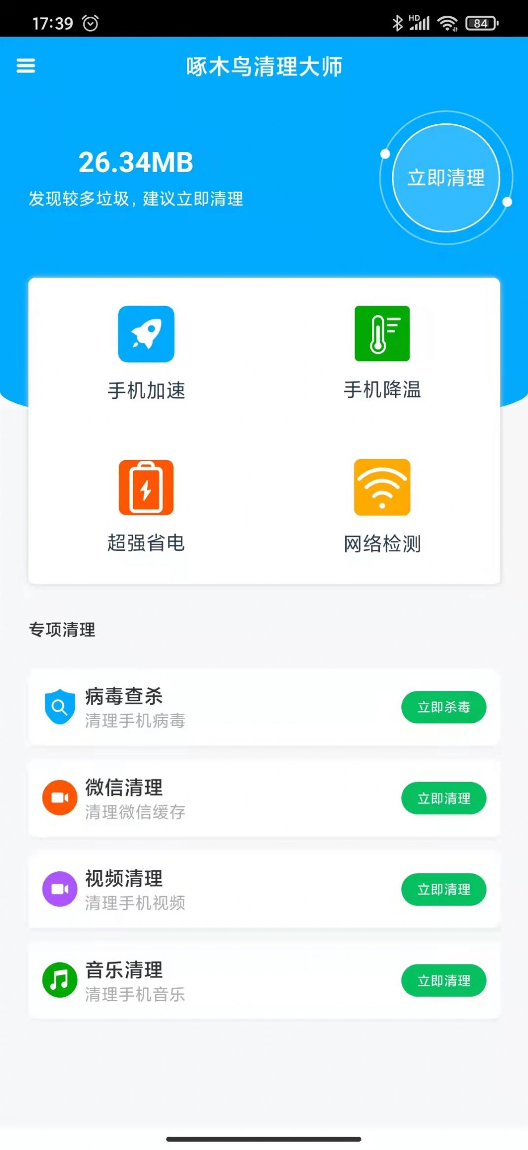 啄木鸟清理大师手机版截图