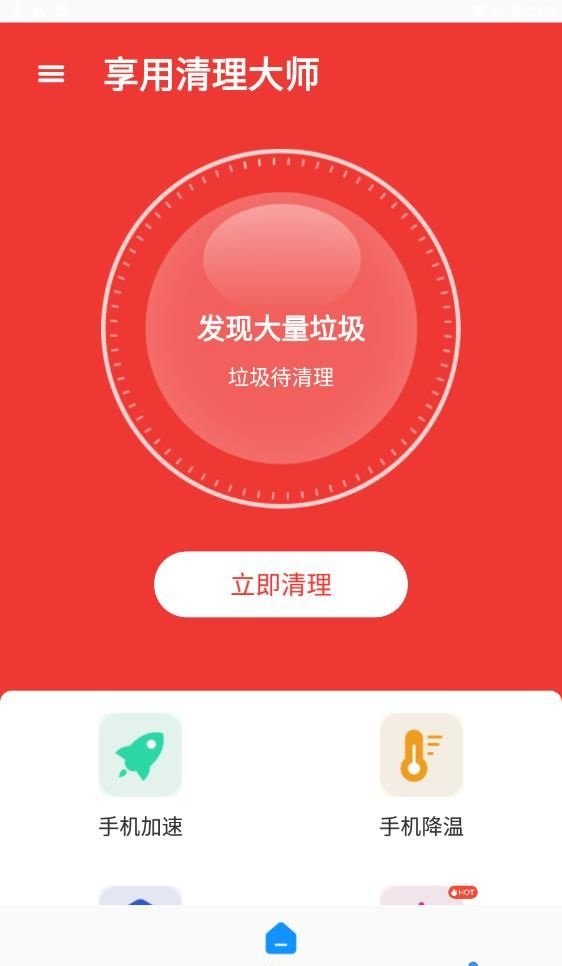 享用清理大师截图