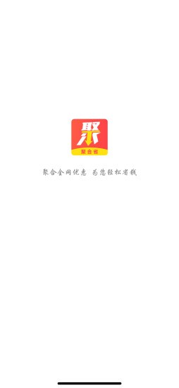 聚合省截图