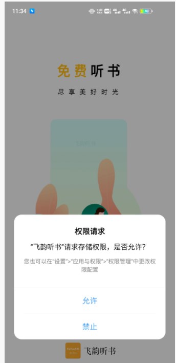 飞韵听书破解版截图