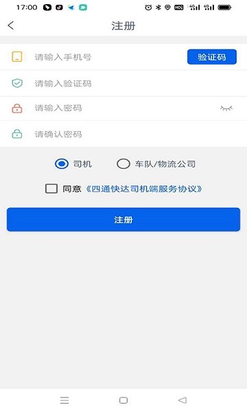 四通快达司机端截图