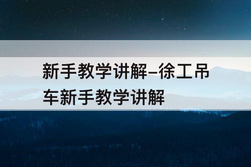新手教学讲解-徐工吊车新手教学讲解