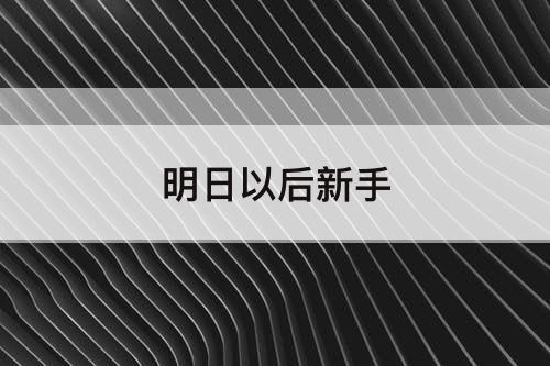 明日以后新手