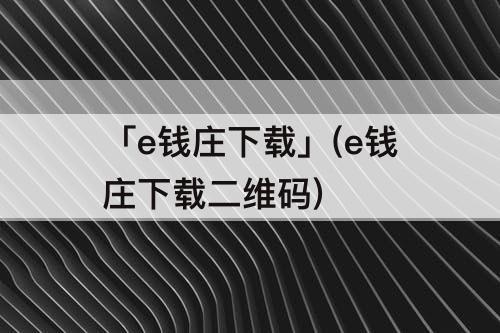 「e钱庄下载」(e钱庄下载二维码)