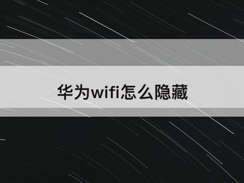 华为wifi怎么隐藏