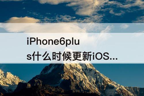 iPhone6plus什么时候更新iOS13