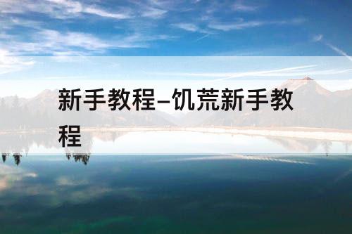 新手教程-饥荒新手教程