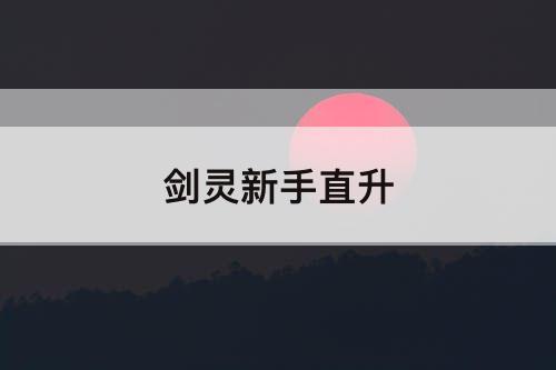 剑灵新手直升