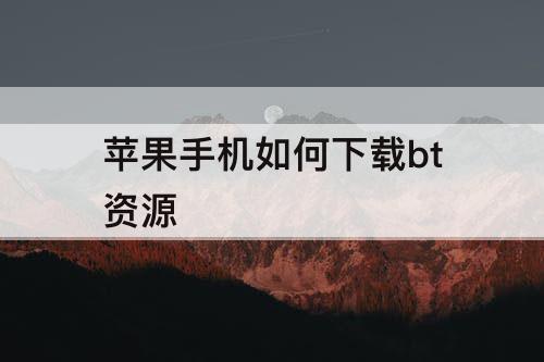 苹果手机如何下载bt资源