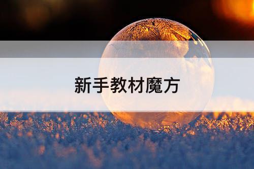 新手教材魔方