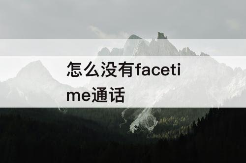 怎么没有facetime通话