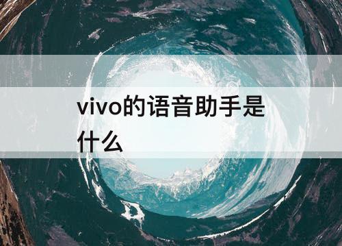 vivo的语音助手是什么