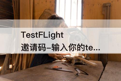 TestFLight邀请码-输入你的testflight邀请码