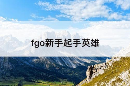 fgo新手起手英雄