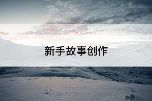 新手故事创作