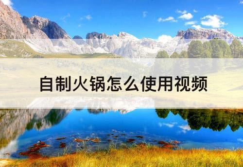 自制火锅怎么使用视频
