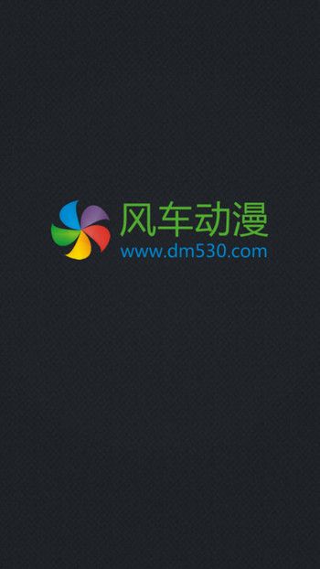 风车动漫官网下载app下载安装