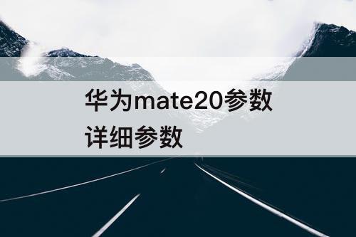 华为mate20参数详细参数