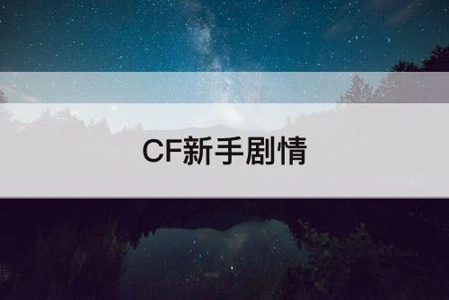 CF新手剧情