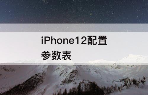 iPhone12配置参数表