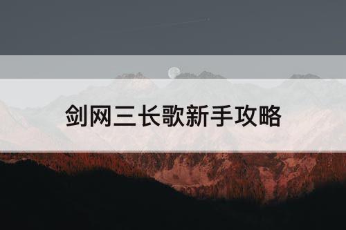 剑网三长歌新手攻略