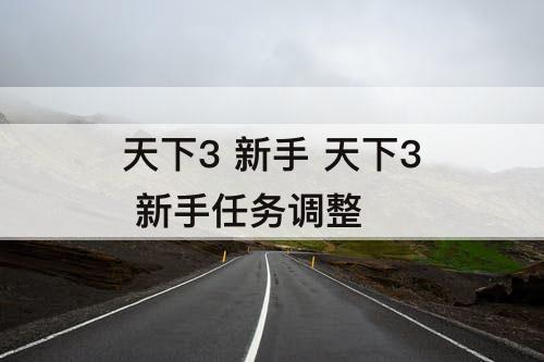 天下3 新手 天下3 新手任务调整