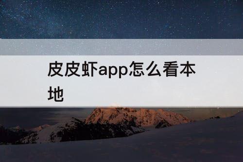 皮皮虾app怎么看本地