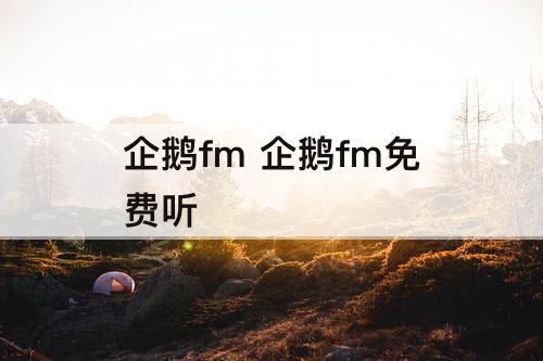 企鹅fm 企鹅fm免费听