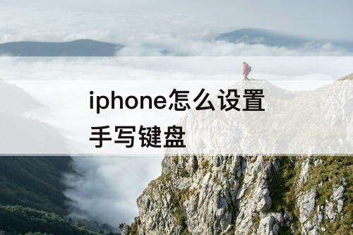 iphone怎么设置手写键盘