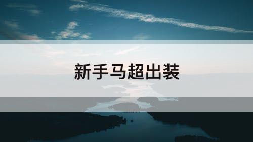 新手马超出装